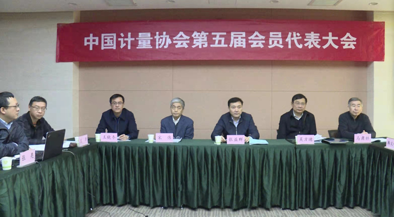 中国计量协会第五届会员代表大会成功召开.jpg
